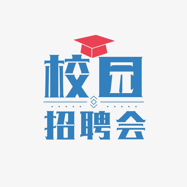 湖南科技大學(xué)2025屆畢業(yè)生綜合雙選會（第2場）